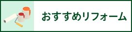 おすすめリフォーム
