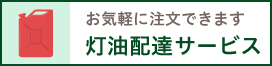 お気軽に注文できます 灯油配達サービス