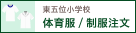 東五位小学校 体育服/制服注文