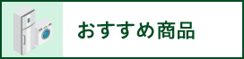 おすすめ商品