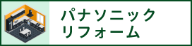 パナソニックリフォーム