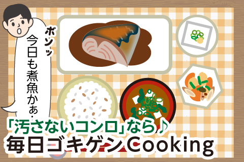 「汚さないコンロ」なら　毎日ゴキゲンCooking