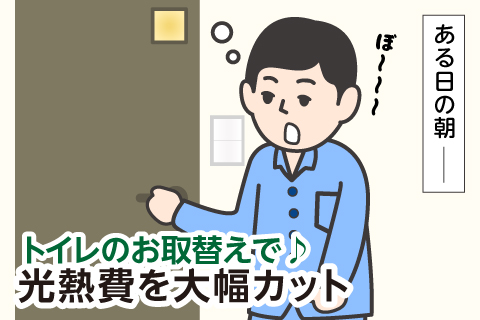 トイレのお取替えで　光熱費を大幅カット